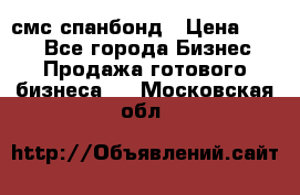 смс спанбонд › Цена ­ 100 - Все города Бизнес » Продажа готового бизнеса   . Московская обл.